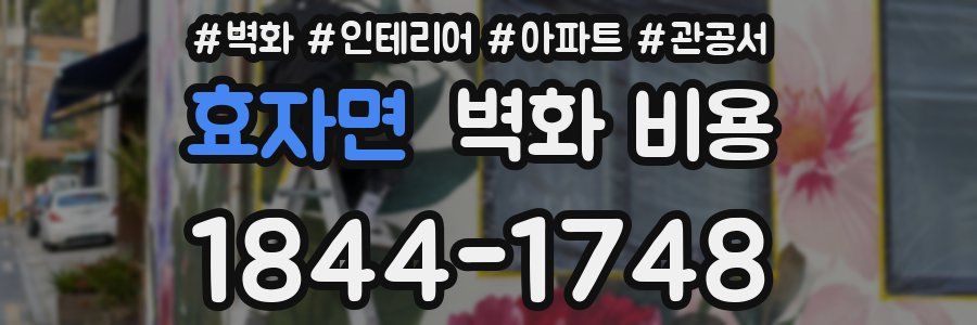 효자면 벽화 비용
