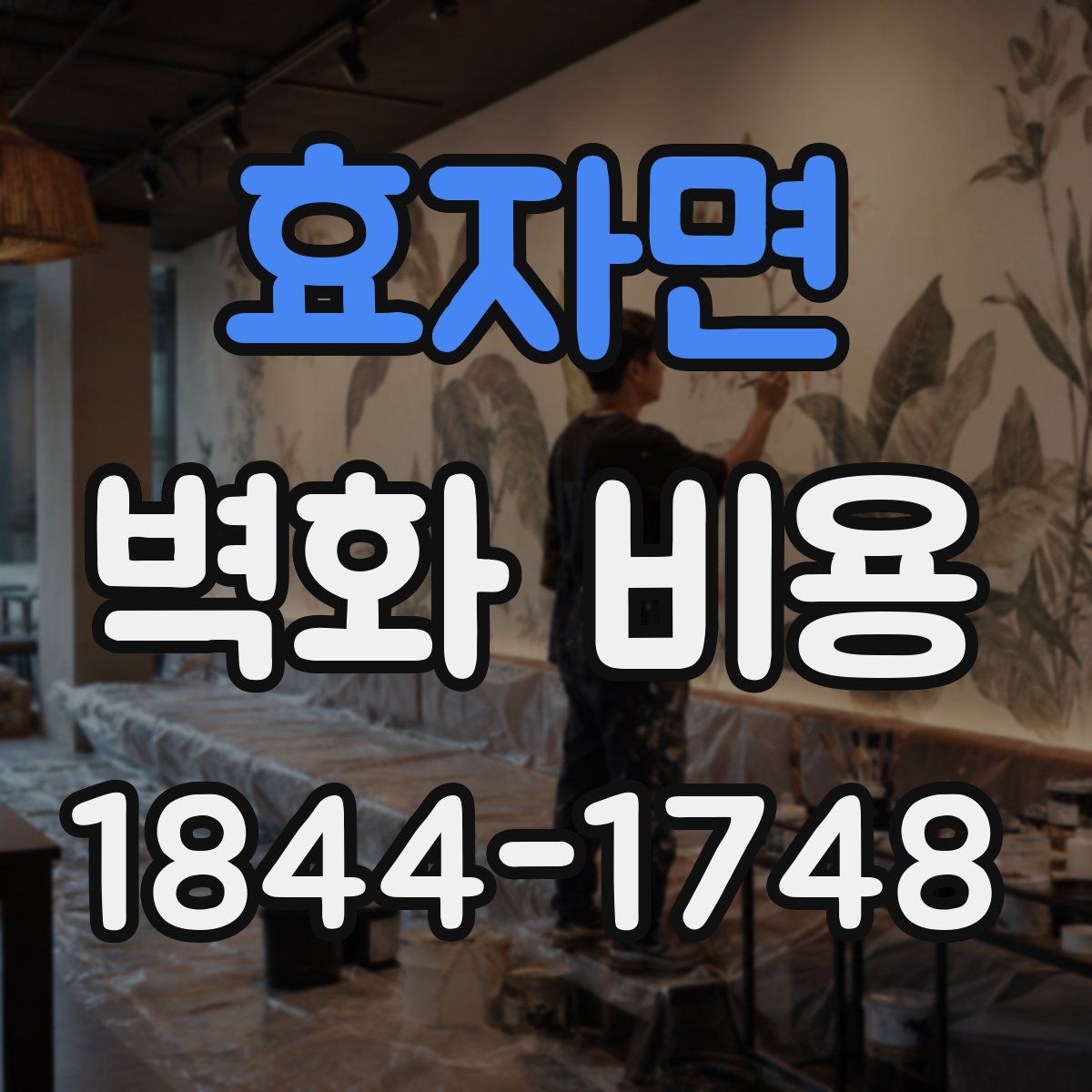 효자면 벽화 비용
