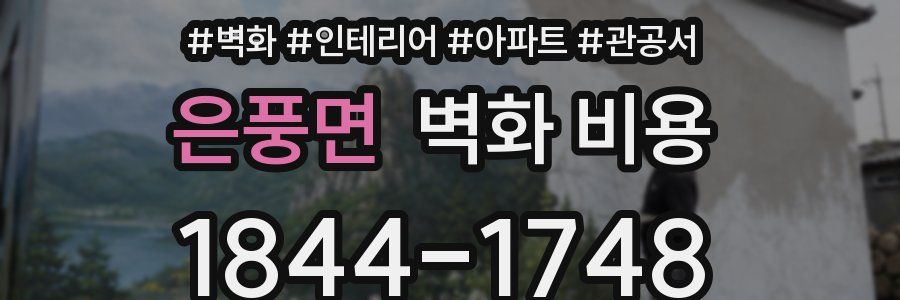 은풍면 벽화 비용