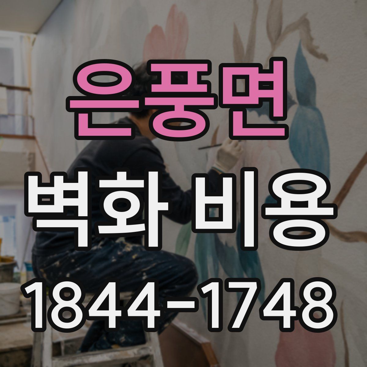 은풍면 벽화 비용