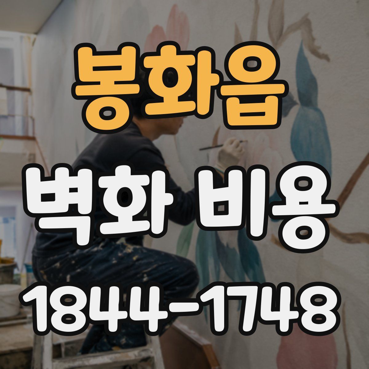 봉화읍 벽화 비용