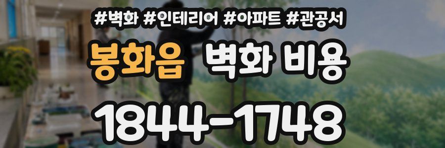 봉화읍 벽화 비용