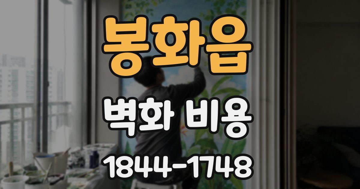 봉화읍 벽화 비용