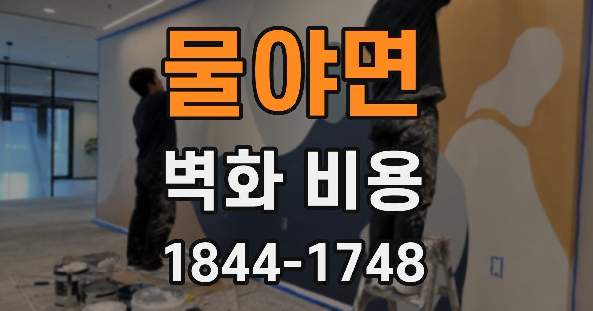 물야면 벽화 비용