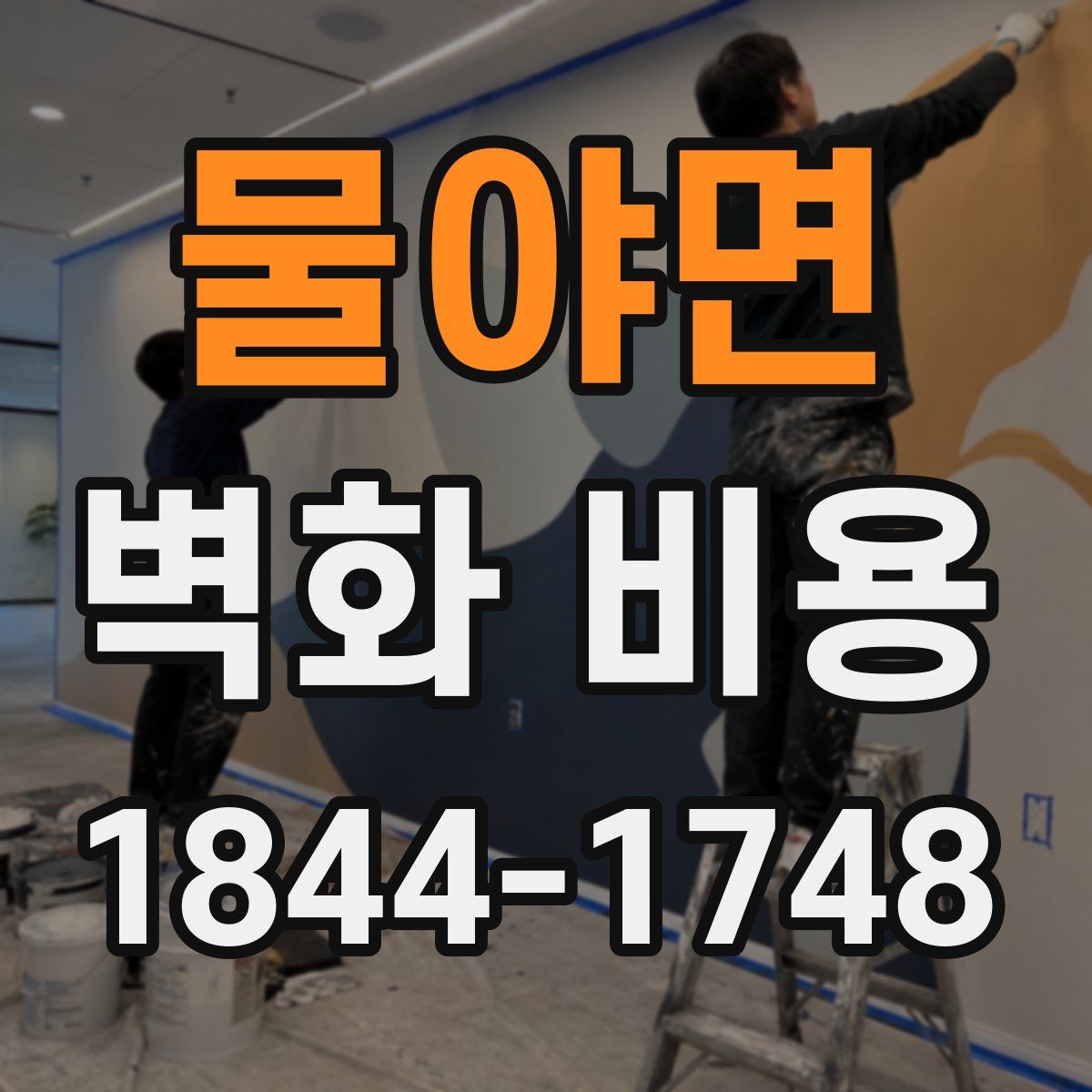 물야면 벽화 비용