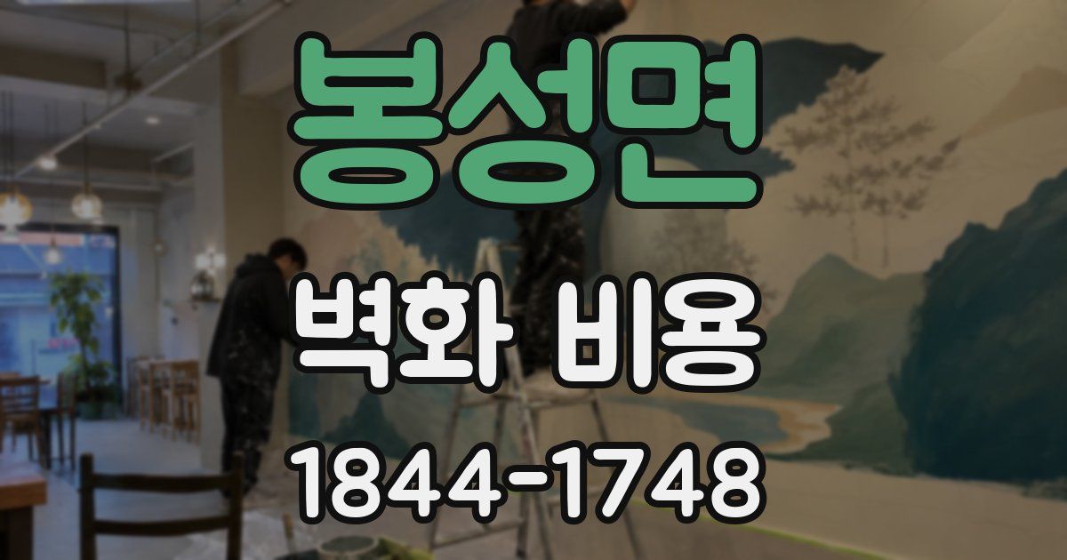 봉성면 벽화 비용