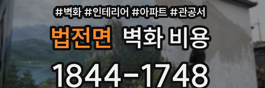 법전면 벽화 비용