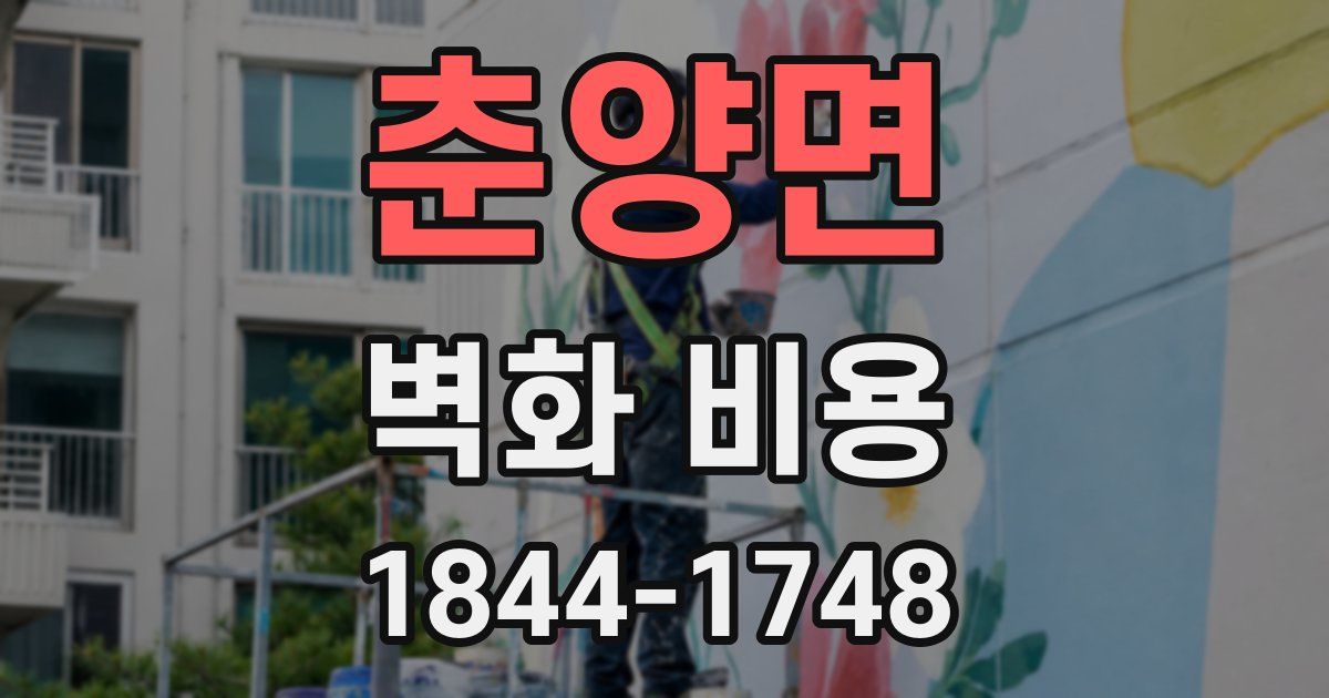 춘양면 벽화 비용