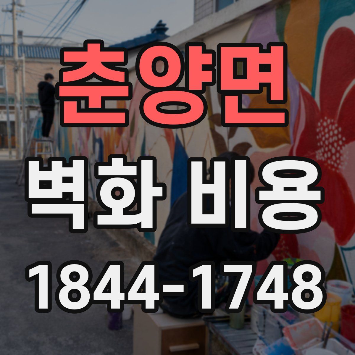춘양면 벽화 비용