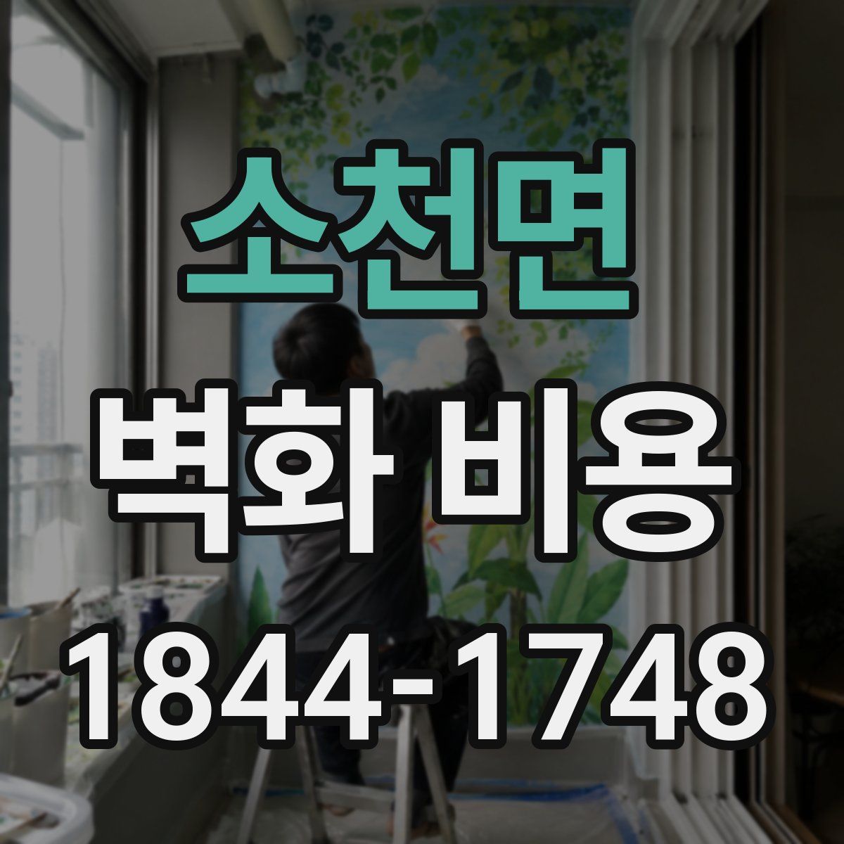소천면 벽화 비용