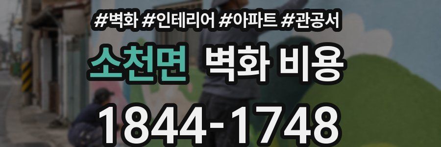 소천면 벽화 비용