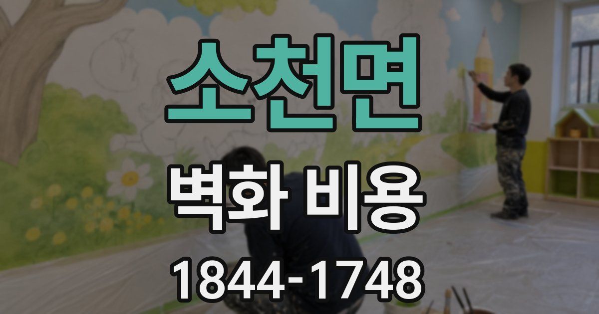 소천면 벽화 비용