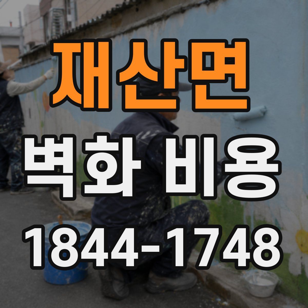 재산면 벽화 비용