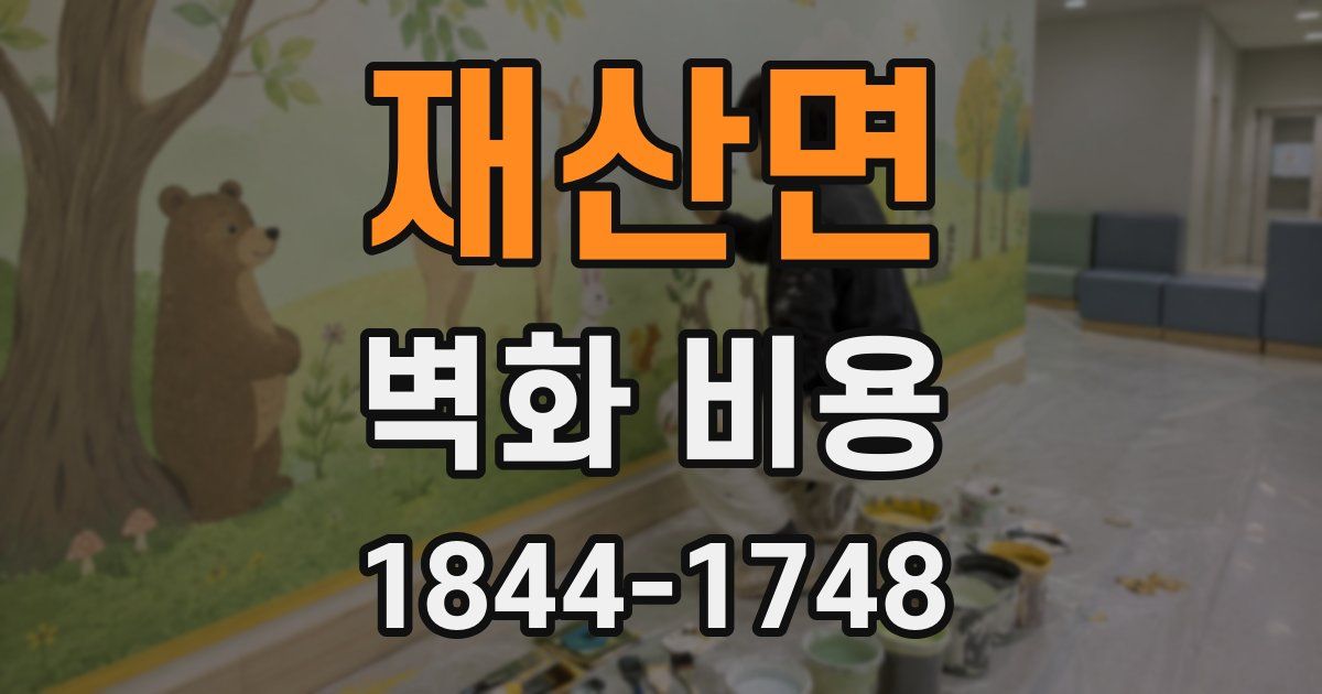 재산면 벽화 비용