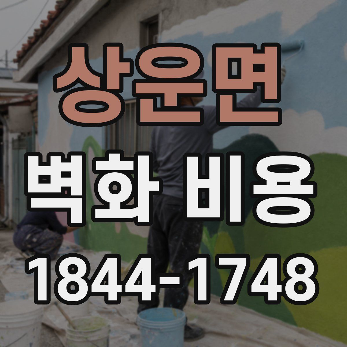 상운면 벽화 비용