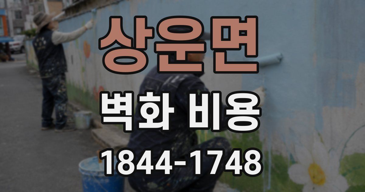 상운면 벽화 비용