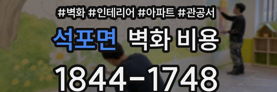 석포면 벽화 비용