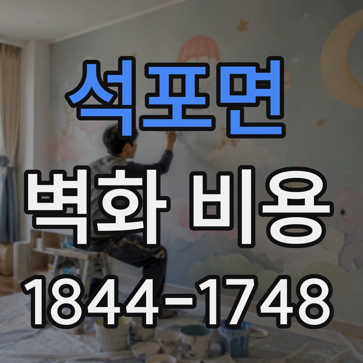 석포면 벽화 비용