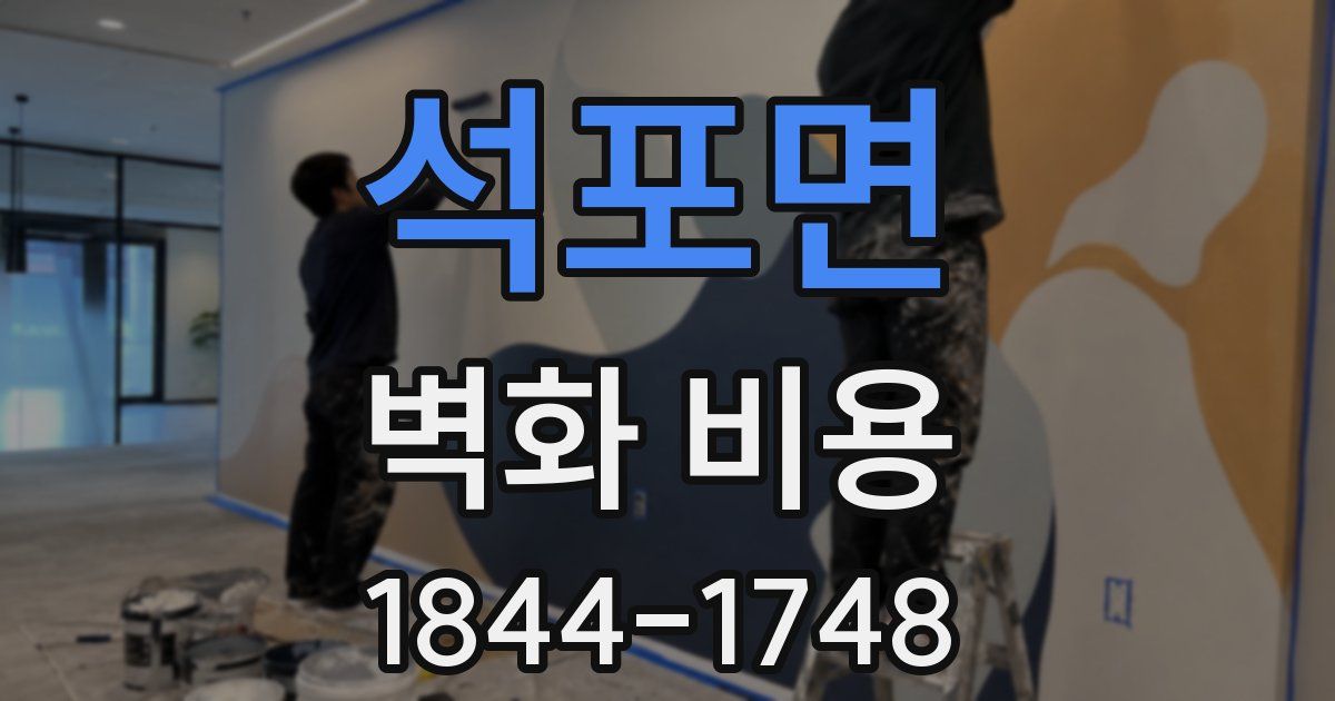 석포면 벽화 비용