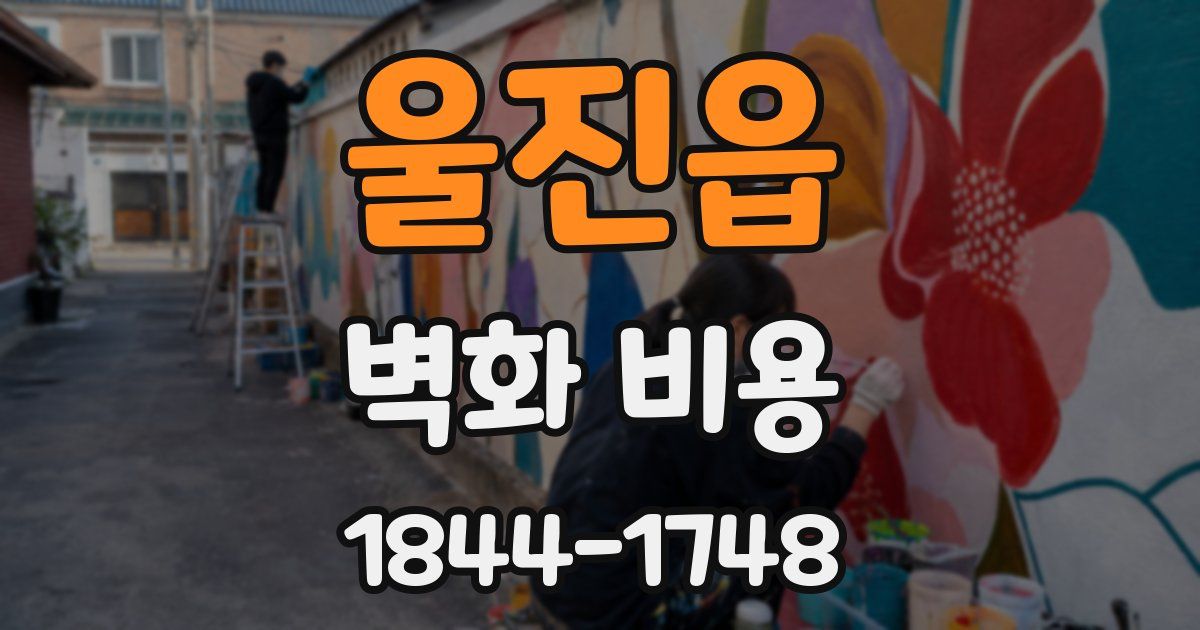 울진읍 벽화 비용