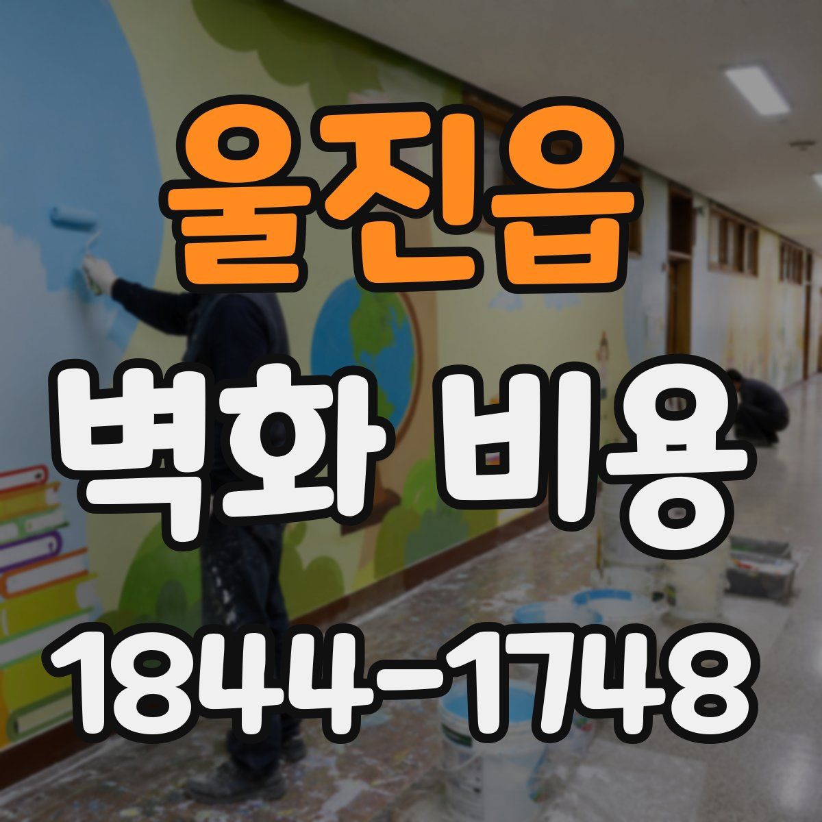 울진읍 벽화 비용