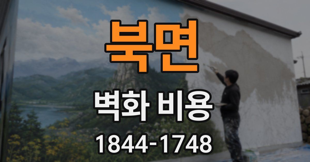 북면 벽화 비용