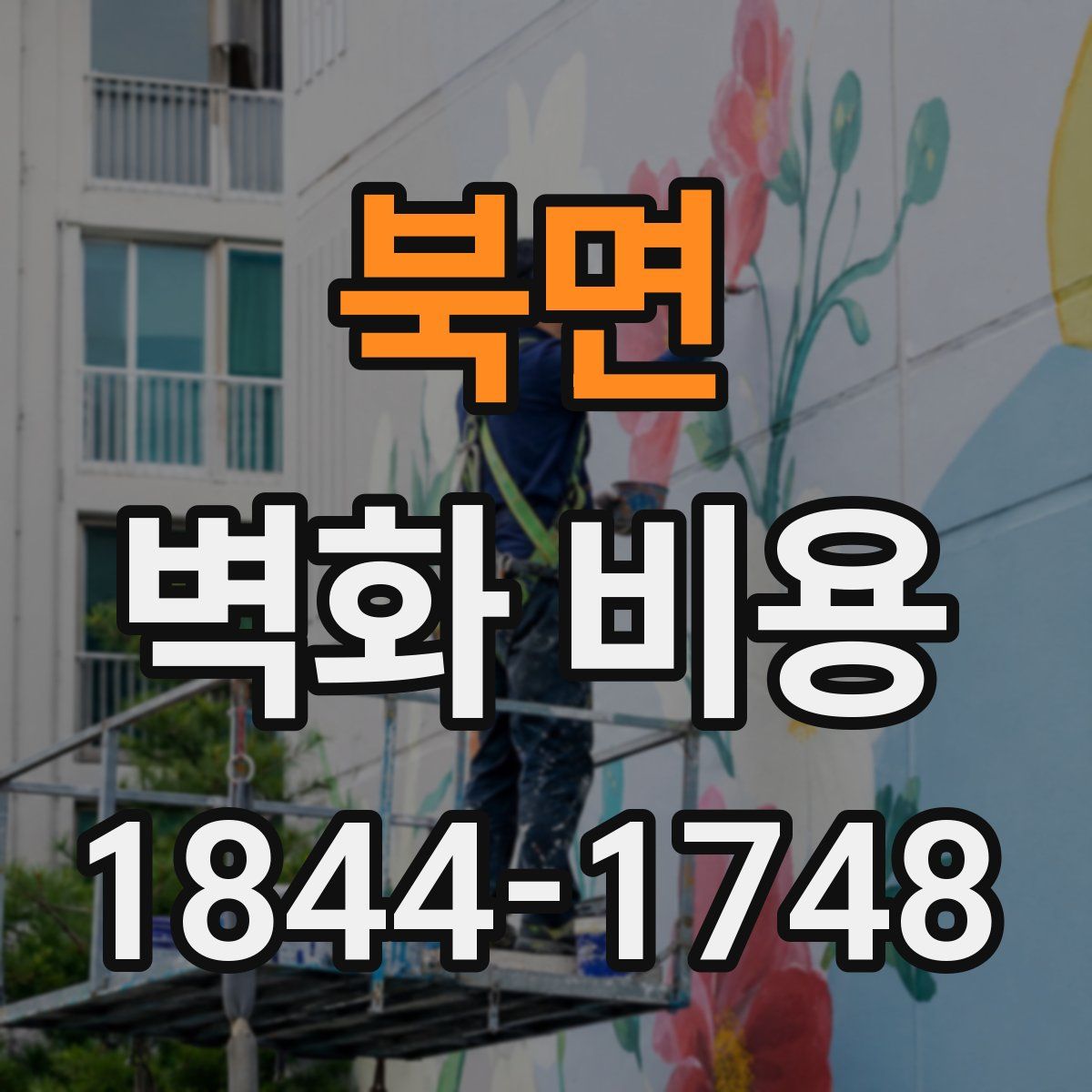 북면 벽화 비용
