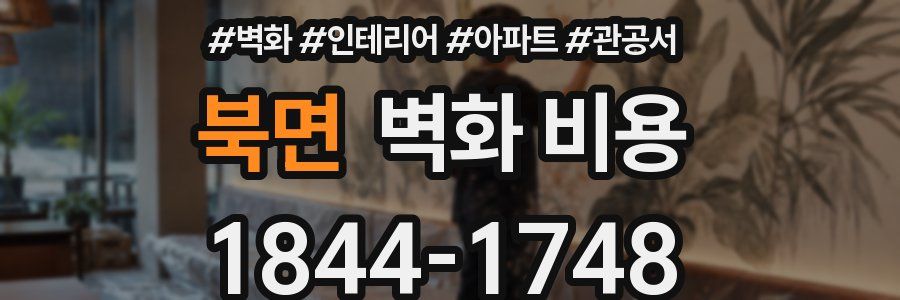 북면 벽화 비용
