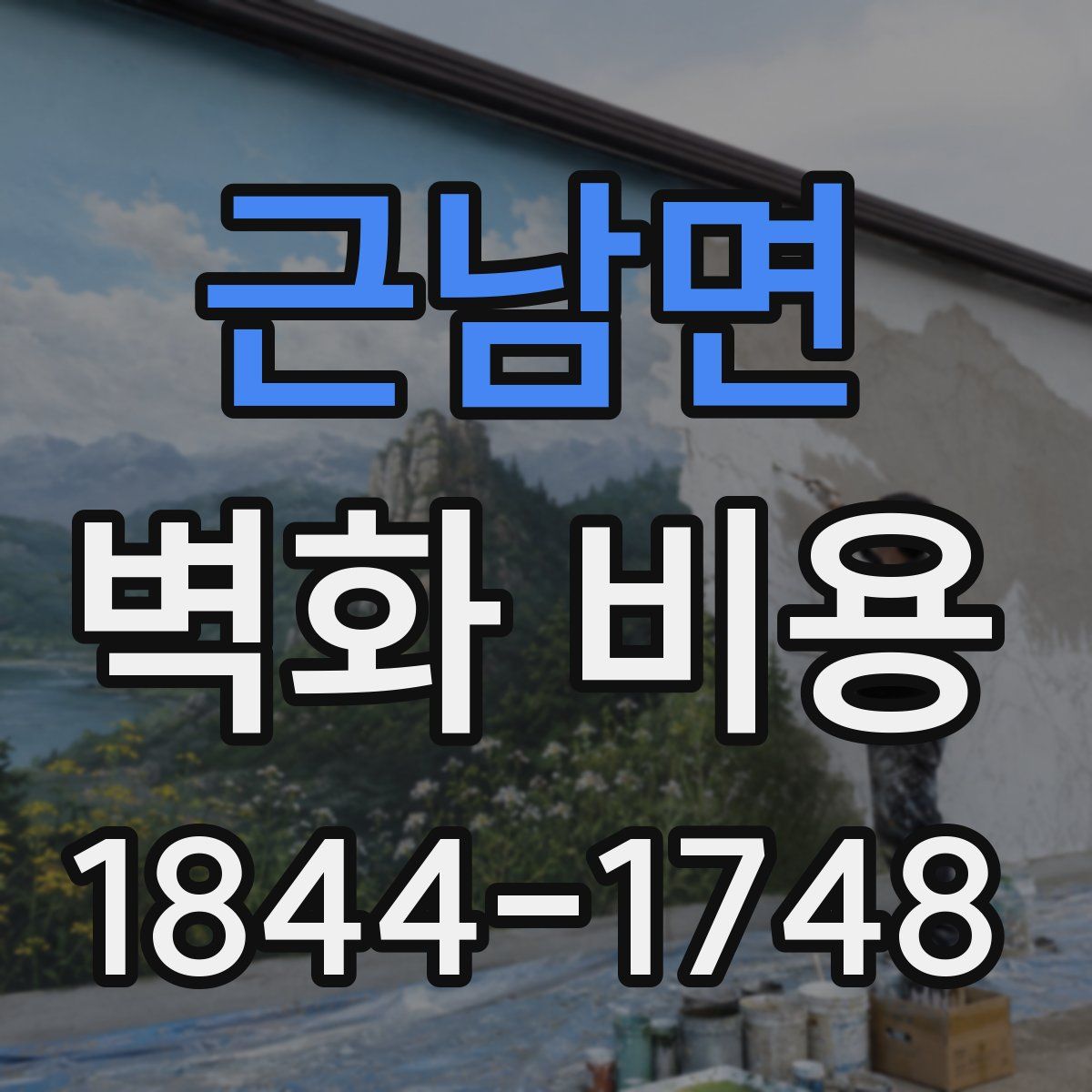 근남면 벽화 비용