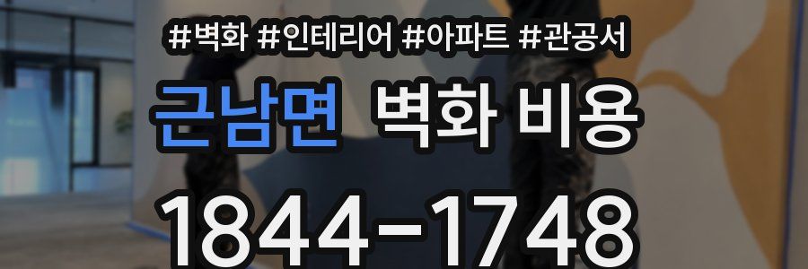 근남면 벽화 비용