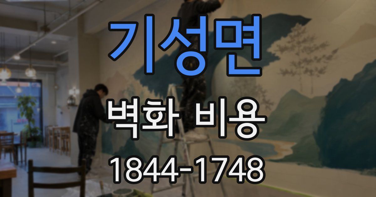 기성면 벽화 비용