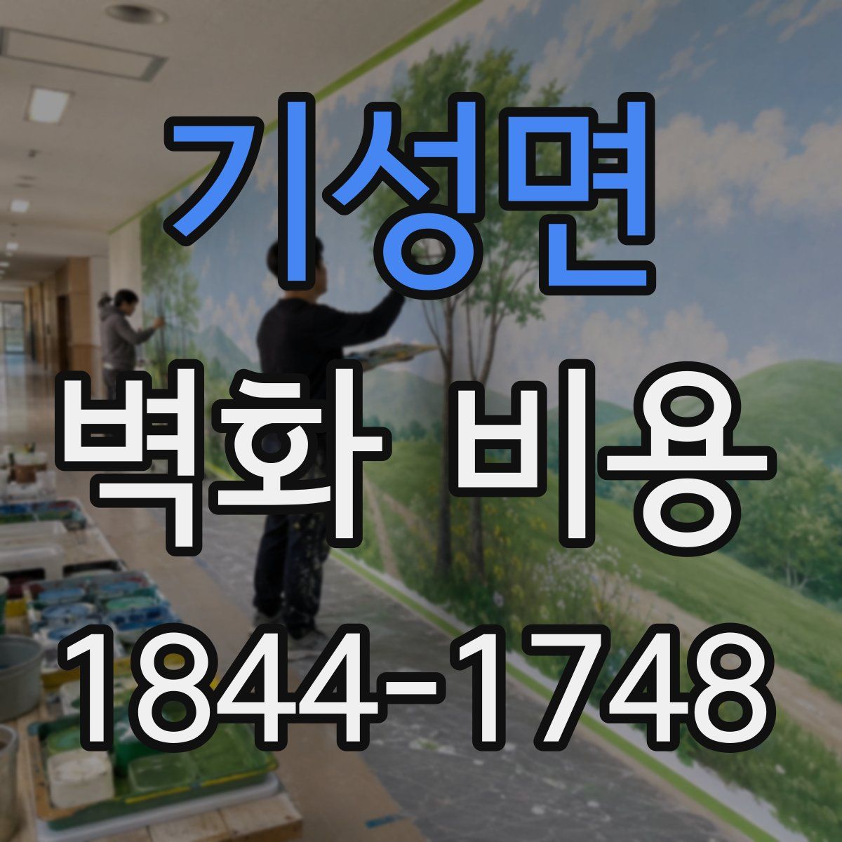 기성면 벽화 비용