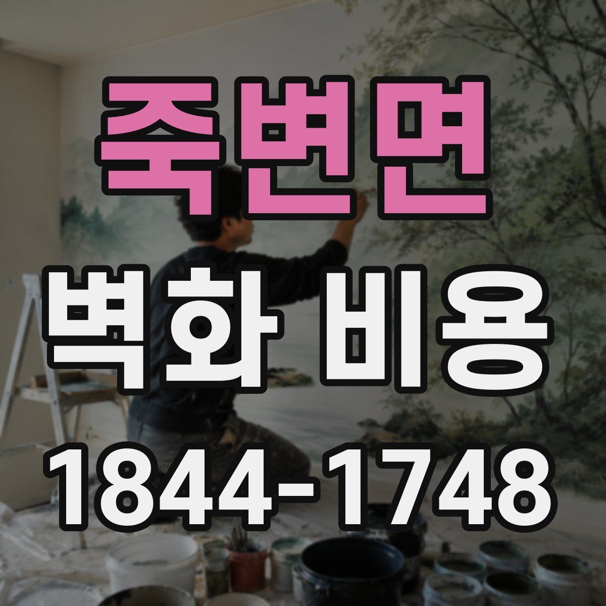죽변면 벽화 비용