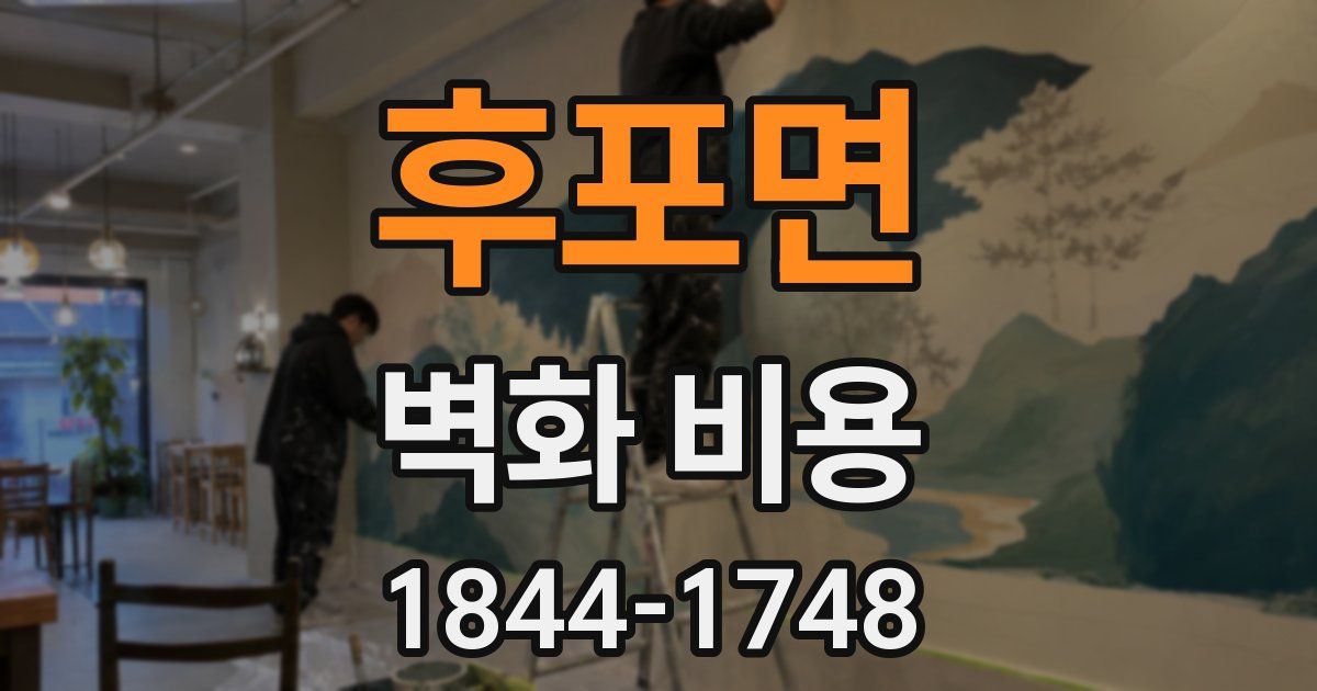 후포면 벽화 비용
