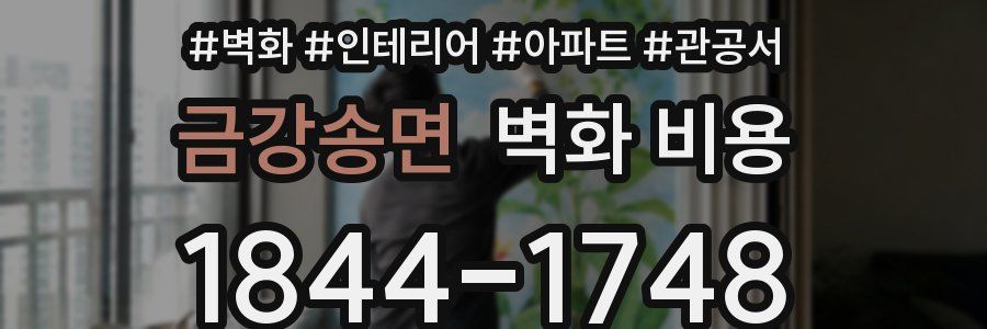 금강송면 벽화 비용