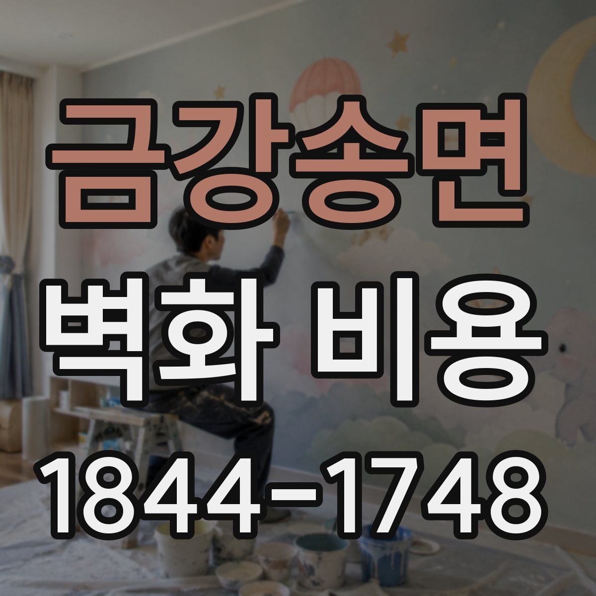 금강송면 벽화 비용
