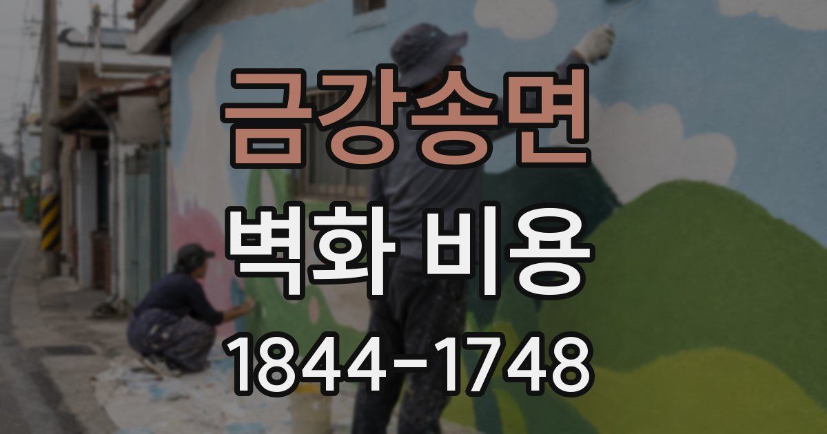 금강송면 벽화 비용