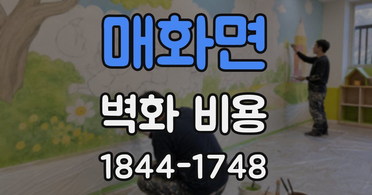 매화면 벽화 비용