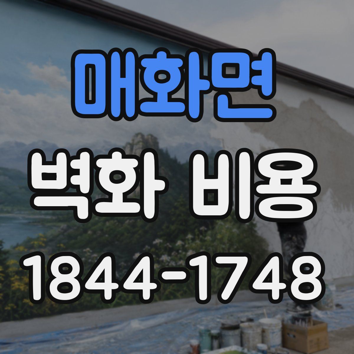 매화면 벽화 비용