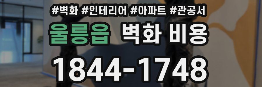 울릉읍 벽화 비용