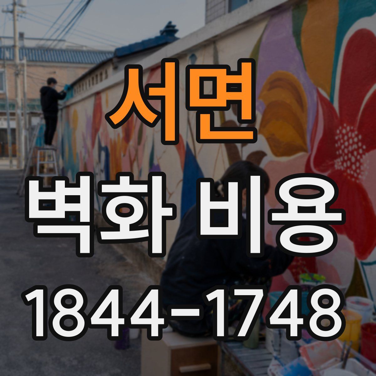 서면 벽화 비용