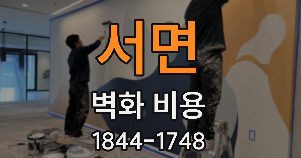 서면 벽화 비용