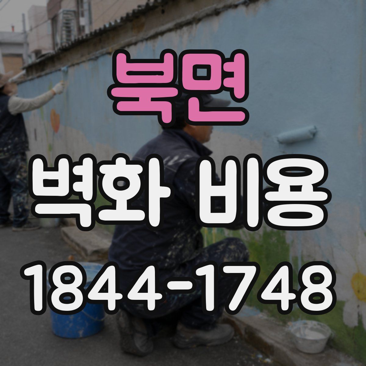 북면 벽화 비용