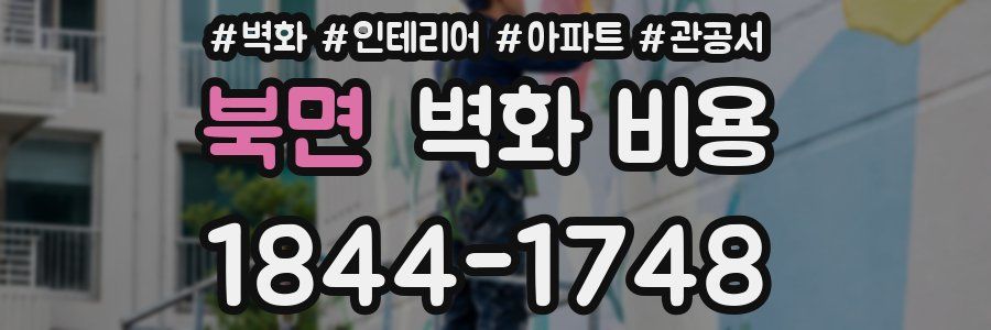 북면 벽화 비용