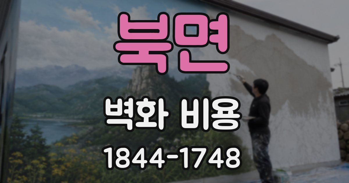 북면 벽화 비용