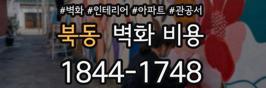 북동 벽화 비용