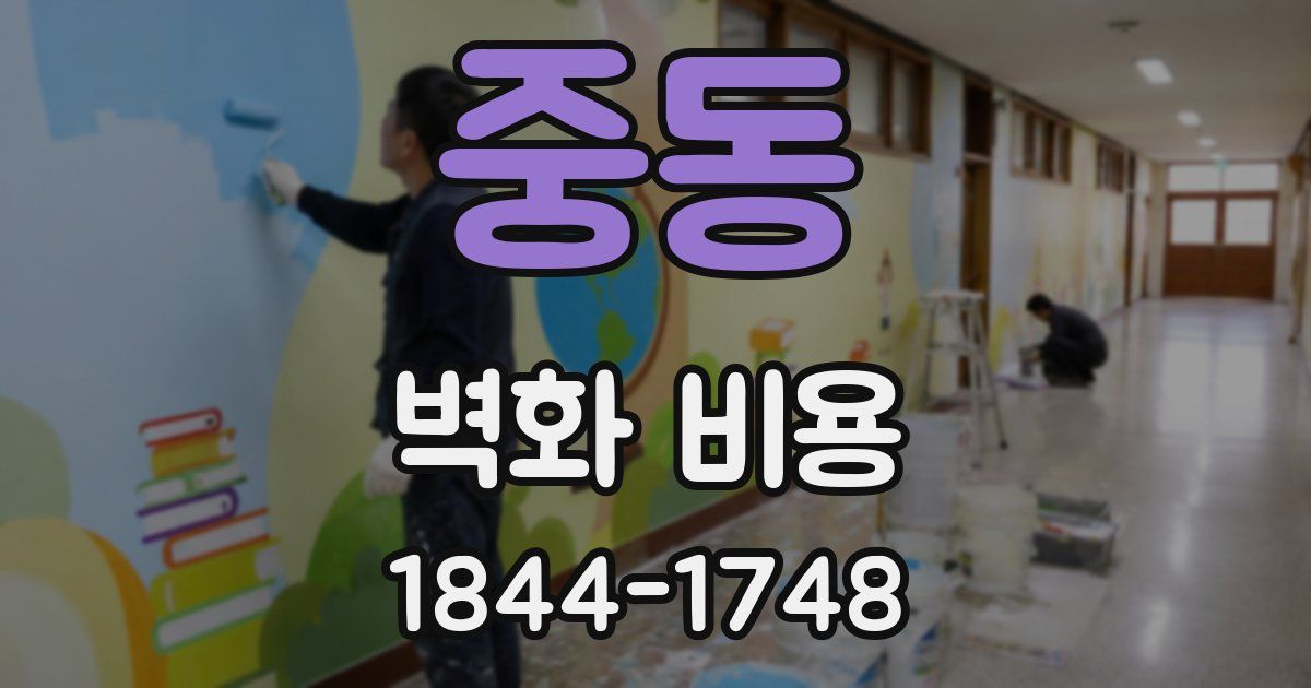 중동 벽화 비용