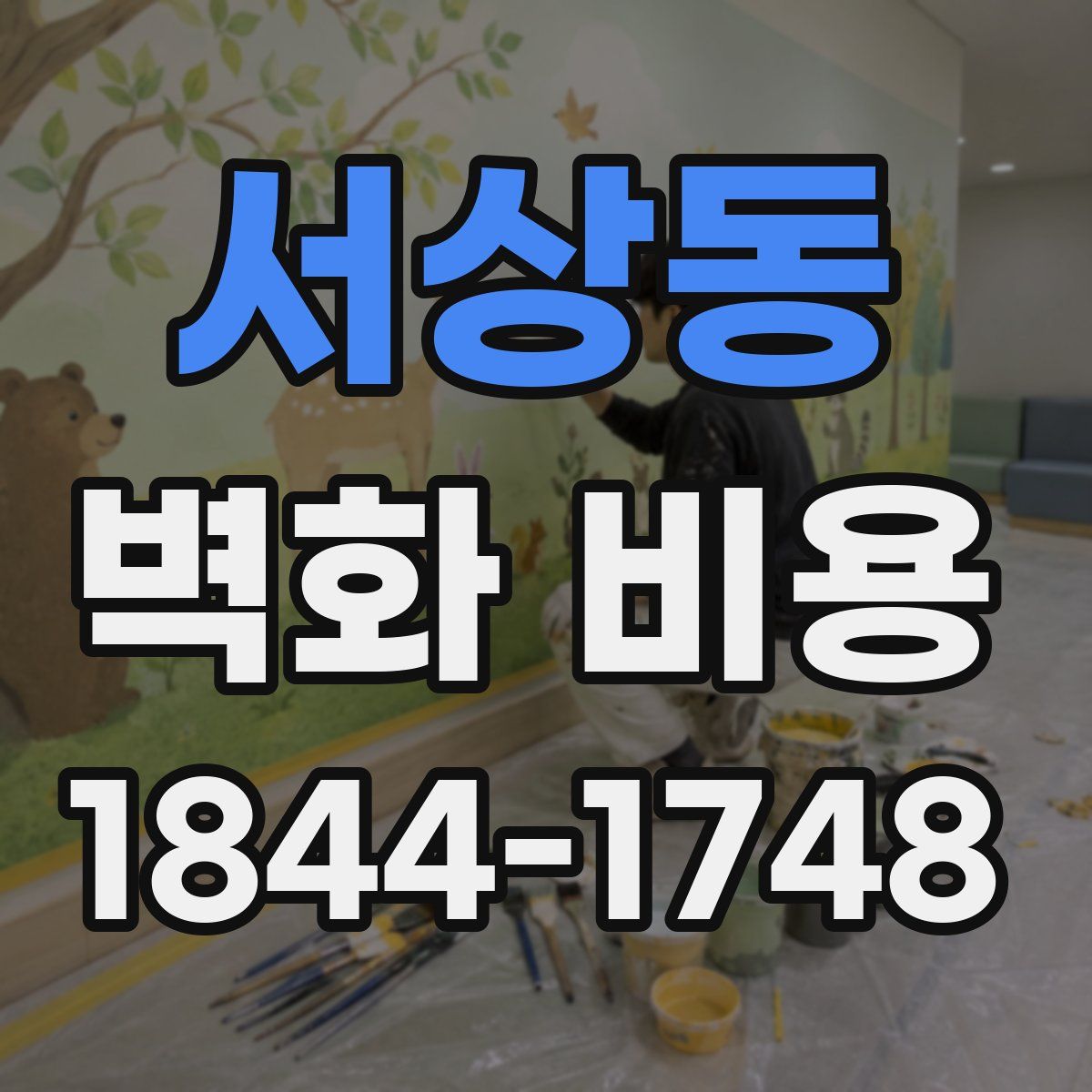 서상동 벽화 비용