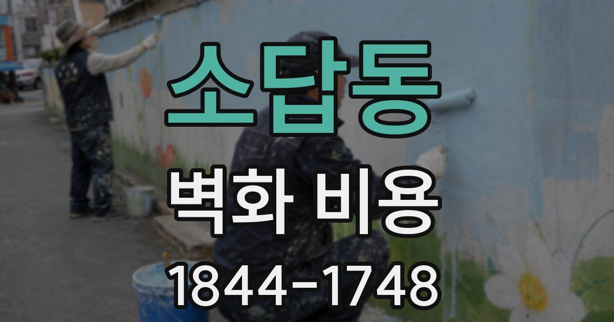 소답동 벽화 비용
