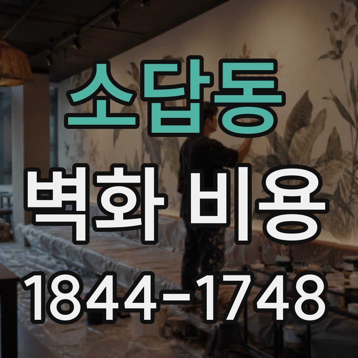 소답동 벽화 비용